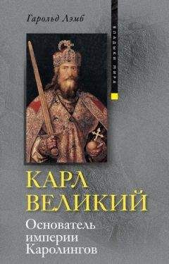 Гарольд Лэмб - Карл Великий. Основатель империи Каролингов - Читать 📖 Читать онлайн 👀 Читаемые книги читать онлайн бесплатно 🔥 booksread-online.com