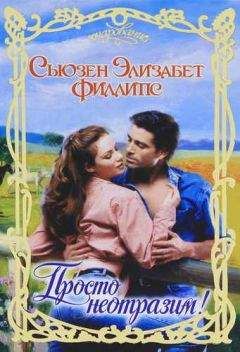 Сьюзен Филлипс - Просто неотразим! - Читать 📖 Читать онлайн 👀 Читаемые книги читать онлайн бесплатно 🔥 booksread-online.com