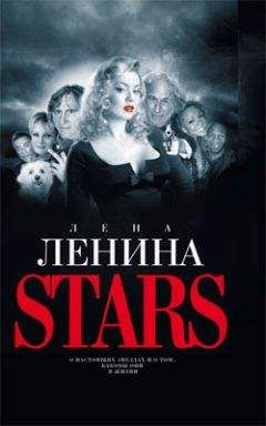 Лена Ленина - Stars - Читать 📖 Читать онлайн 👀 Читаемые книги читать онлайн бесплатно 🔥 booksread-online.com