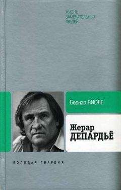 Бернар Виоле - Жерар Депардьё - Читать Читать онлайн Читаемые книги читать онлайн бесплатно booksread-online.com