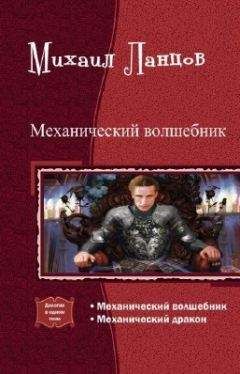 Михаил Ланцов - Механический волшебник. Дилогия (СИ) - Читать | Читать онлайн | Читаемые книги читать онлайн бесплатно | booksread-online.com