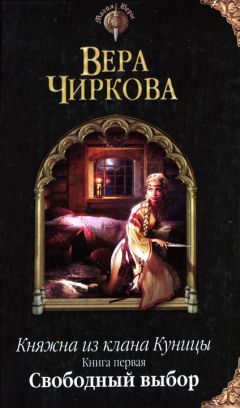 Вера Чиркова - Свободный выбор - Читать 📖 Читать онлайн 👀 Читаемые книги читать онлайн бесплатно 🔥 booksread-online.com
