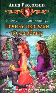Анна Рассохина - К чему приводят девицу... Ночные прогулки по кладбищу - Читать 📖 Читать онлайн 👀 Читаемые книги читать онлайн бесплатно 🔥 booksread-online.com