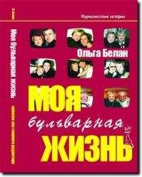 Ольга Белан - Моя бульварная жизнь - Читать | Читать онлайн | Читаемые книги читать онлайн бесплатно | booksread-online.com
