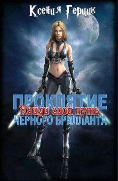 Ксения Герцик - Найди свой путь - Читать 📖 Читать онлайн 👀 Читаемые книги читать онлайн бесплатно 🔥 booksread-online.com