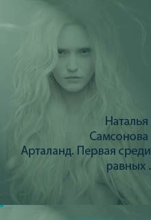 Наталья Самсонова - Первая среди равных - Читать 📖 Читать онлайн 👀 Читаемые книги читать онлайн бесплатно 🔥 booksread-online.com