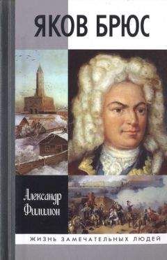 Александр Филимон - Яков Брюс - Читать 📖 Читать онлайн 👀 Читаемые книги читать онлайн бесплатно 🔥 booksread-online.com