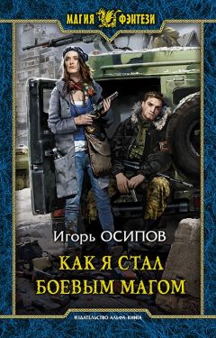 Игорь Осипов - Как я стал боевым магом - Читать 📖 Читать онлайн 👀 Читаемые книги читать онлайн бесплатно 🔥 booksread-online.com