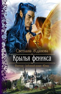 Светлана Жданова - Крылья Феникса - Читать 📖 Читать онлайн 👀 Читаемые книги читать онлайн бесплатно 🔥 booksread-online.com