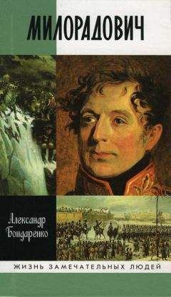 Александр Бондаренко - Милорадович - Читать 📖 Читать онлайн 👀 Читаемые книги читать онлайн бесплатно 🔥 booksread-online.com