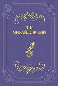 Николай Михайловский - Литературные воспоминания - Читать | Читать онлайн | Читаемые книги читать онлайн бесплатно | booksread-online.com