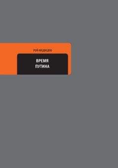 Рой Медведев - Время Путина - Читать | Читать онлайн | Читаемые книги читать онлайн бесплатно | booksread-online.com