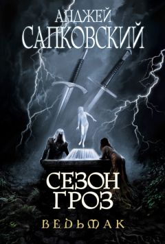 Анджей Сапковский - Сезон гроз - Читать 📖 Читать онлайн 👀 Читаемые книги читать онлайн бесплатно 🔥 booksread-online.com