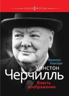 Франсуа Керсоди - Уинстон Черчилль: Власть воображения - Читать | Читать онлайн | Читаемые книги читать онлайн бесплатно | booksread-online.com