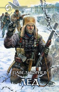 Павел Корнев - Лёд - Читать 📖 Читать онлайн 👀 Читаемые книги читать онлайн бесплатно 🔥 booksread-online.com