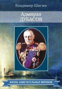 Владимир Шигин - Адмирал Дубасов - Читать 📖 Читать онлайн 👀 Читаемые книги читать онлайн бесплатно 🔥 booksread-online.com