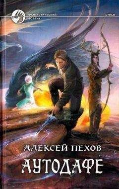 Алексей Пехов - Аутодафе - Читать 📖 Читать онлайн 👀 Читаемые книги читать онлайн бесплатно 🔥 booksread-online.com
