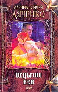 Марина Дяченко - Ведьмин век - Читать | Читать онлайн | Читаемые книги читать онлайн бесплатно | booksread-online.com