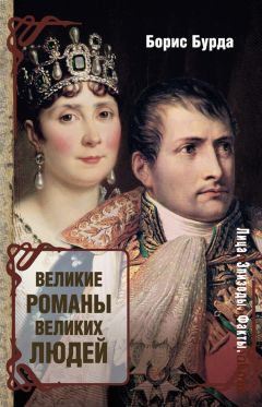 Борис Бурда - Великие романы великих людей - Читать 📖 Читать онлайн 👀 Читаемые книги читать онлайн бесплатно 🔥 booksread-online.com