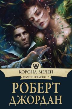 Роберт Джордан - Корона мечей - Читать 📖 Читать онлайн 👀 Читаемые книги читать онлайн бесплатно 🔥 booksread-online.com