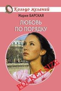 Мария Барская - Любовь по порядку - Читать 📖 Читать онлайн 👀 Читаемые книги читать онлайн бесплатно 🔥 booksread-online.com