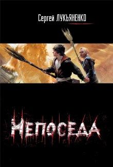 Сергей Лукьяненко - Непоседа - Читать 📖 Читать онлайн 👀 Читаемые книги читать онлайн бесплатно 🔥 booksread-online.com