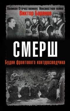 Виктор Баранов - СМЕРШ. Будни фронтового контрразведчика. - Читать 📖 Читать онлайн 👀 Читаемые книги читать онлайн бесплатно 🔥 booksread-online.com