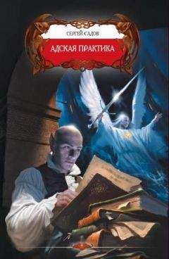Сергей Садов - Адская практика - Читать 📖 Читать онлайн 👀 Читаемые книги читать онлайн бесплатно 🔥 booksread-online.com