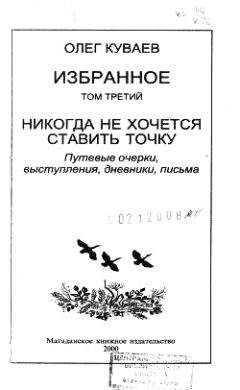 Олег Куваев - Избранное. Том третий. Никогда не хочется ставить точку - Читать | Читать онлайн | Читаемые книги читать онлайн бесплатно | booksread-online.com