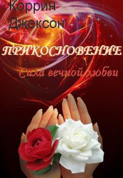Коррин Джексон - Сила вечной любви (ЛП) - Читать Читать онлайн Читаемые книги читать онлайн бесплатно booksread-online.com