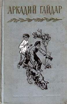 Аркадий Гайдар - Из писем и дневников - Читать 📖 Читать онлайн 👀 Читаемые книги читать онлайн бесплатно 🔥 booksread-online.com