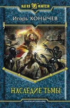 Игорь Конычев - Наследие Тьмы - Читать 📖 Читать онлайн 👀 Читаемые книги читать онлайн бесплатно 🔥 booksread-online.com