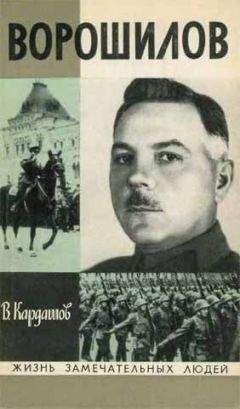 Владислав Кардашов - Ворошилов - Читать | Читать онлайн | Читаемые книги читать онлайн бесплатно | booksread-online.com