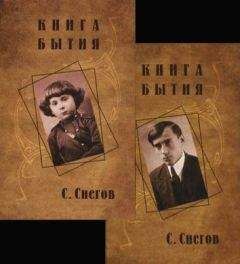 Сергей Снегов - Книга бытия (с иллюстрациями) - Читать 📖 Читать онлайн 👀 Читаемые книги читать онлайн бесплатно 🔥 booksread-online.com