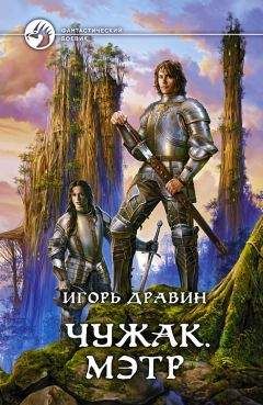 Игорь Дравин - Чужак. Мэтр - Читать 📖 Читать онлайн 👀 Читаемые книги читать онлайн бесплатно 🔥 booksread-online.com