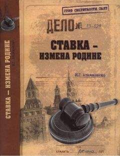 Игорь Атаманенко - Ставка - измена Родине - Читать 📖 Читать онлайн 👀 Читаемые книги читать онлайн бесплатно 🔥 booksread-online.com