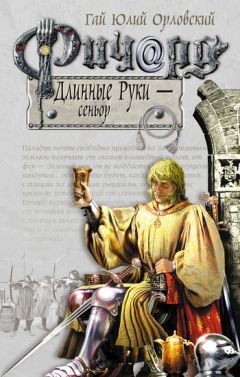 Гай Орловский - Ричард Длинные Руки – сеньор - Читать 📖 Читать онлайн 👀 Читаемые книги читать онлайн бесплатно 🔥 booksread-online.com