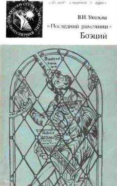 Виктория Уколова - «Последний римлянин» Боэций - Читать 📖 Читать онлайн 👀 Читаемые книги читать онлайн бесплатно 🔥 booksread-online.com