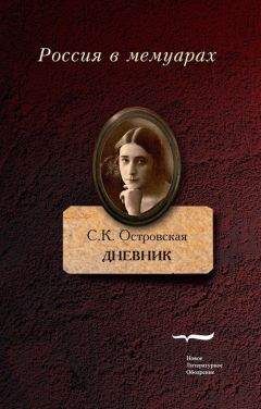 Софья Островская - Дневник - Читать | Читать онлайн | Читаемые книги читать онлайн бесплатно | booksread-online.com