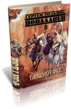 Сергей Мельник - Танцуют все - Читать 📖 Читать онлайн 👀 Читаемые книги читать онлайн бесплатно 🔥 booksread-online.com