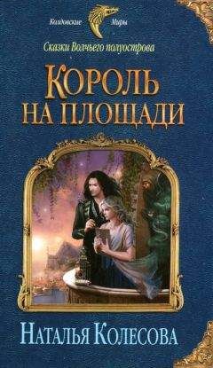 Наталья Колесова - Король на площади - Читать 📖 Читать онлайн 👀 Читаемые книги читать онлайн бесплатно 🔥 booksread-online.com