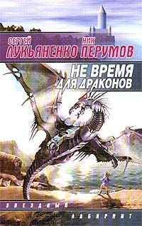 Сергей Лукьяненко - Не время для драконов - Читать 📖 Читать онлайн 👀 Читаемые книги читать онлайн бесплатно 🔥 booksread-online.com