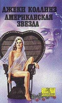 Джеки Коллинз - Американская звезда - Читать 📖 Читать онлайн 👀 Читаемые книги читать онлайн бесплатно 🔥 booksread-online.com