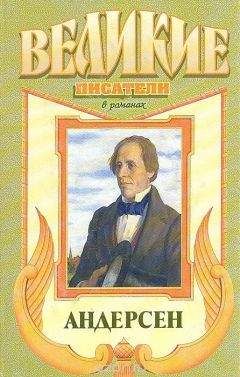 Александр Трофимов - Сын башмачника. Андерсен - Читать | Читать онлайн | Читаемые книги читать онлайн бесплатно | booksread-online.com