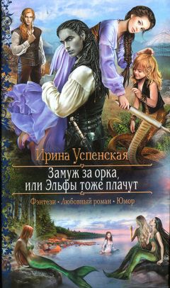 Ирина Успенская - Замуж за орка, или Эльфы тоже плачут - Читать 📖 Читать онлайн 👀 Читаемые книги читать онлайн бесплатно 🔥 booksread-online.com