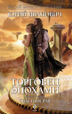 Юрий Иванович - Спасение рая - Читать 📖 Читать онлайн 👀 Читаемые книги читать онлайн бесплатно 🔥 booksread-online.com