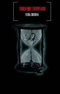 Стивен Кинг - Песнь Сюзанны - Читать 📖 Читать онлайн 👀 Читаемые книги читать онлайн бесплатно 🔥 booksread-online.com
