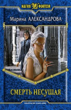 Марина Александрова - Смерть Несущая - Читать 📖 Читать онлайн 👀 Читаемые книги читать онлайн бесплатно 🔥 booksread-online.com