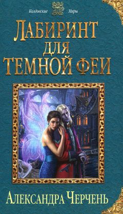 Александра Черчень - Лабиринт для темной феи - Читать 📖 Читать онлайн 👀 Читаемые книги читать онлайн бесплатно 🔥 booksread-online.com