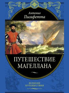 Антонио Пигафетта - Путешествие Магеллана - Читать 📖 Читать онлайн 👀 Читаемые книги читать онлайн бесплатно 🔥 booksread-online.com